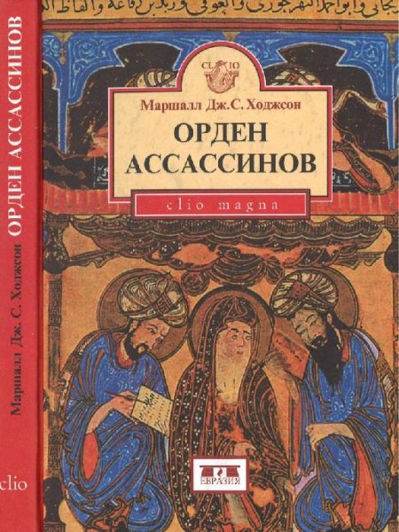 ОРДЕН АССАССИНОВ. Маршалл Дж.С.Ходжсон