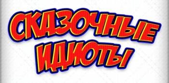 Сказочные идиоты v1-0-7
