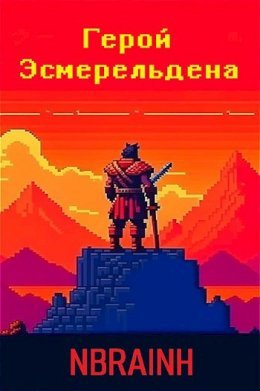 Gieroi Esmieriel'diena - NBRAINH