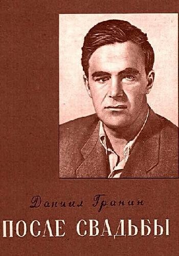 Гранин Д. ~ После свадьбы