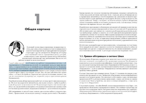 Внутреннее устройство Linux. 3-е изд