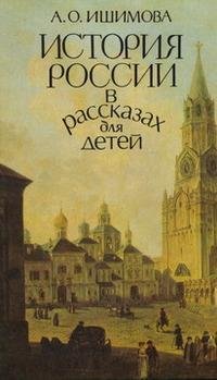 Ишимова Александра-История России в расс