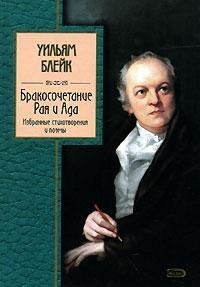 Блейк Уильям - Бракосочетание Рая и Ада