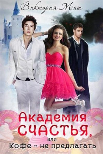 Академия счастья или Кофе~не предлагать