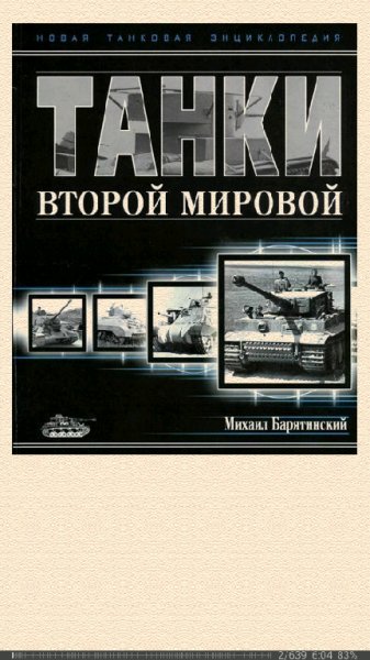 М.Барятинский. Танки Второй мировой. Часть I