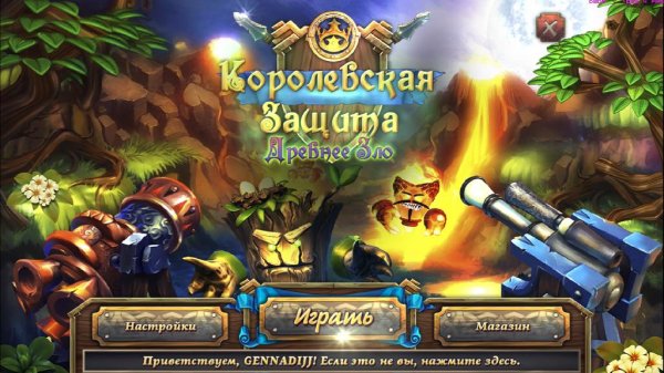 Королевская защита. Древнее зло.part1