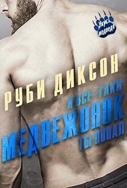 #3.И все таки медвеженок,ты попал!.(LP)