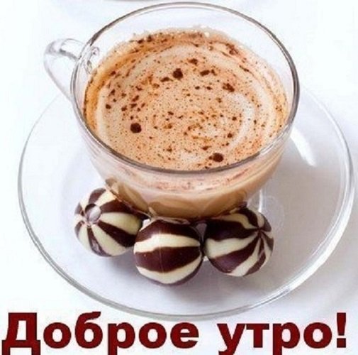 Доброе утро!