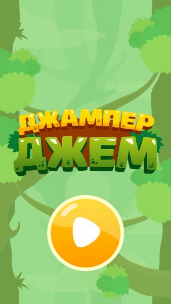 Джампер Джем