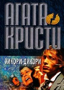 Кристи Агата - 32. Хикори дикори док...