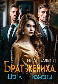@Брат жениха. Цена измены. Иман Кальби