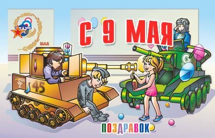 s-dnem-pobedy-pozdravok