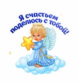 Я Счастьем поделюсь с тобой