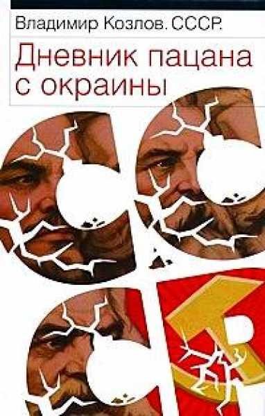 СССР Дневник пацана с окраины