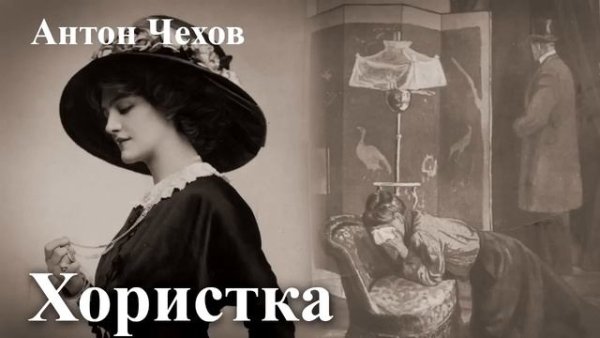 Чехов. Хористка