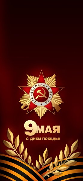 9 Мая