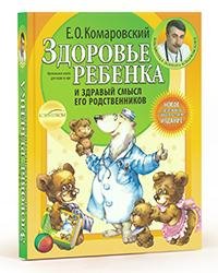 Комаровский.Здоровье ребенка