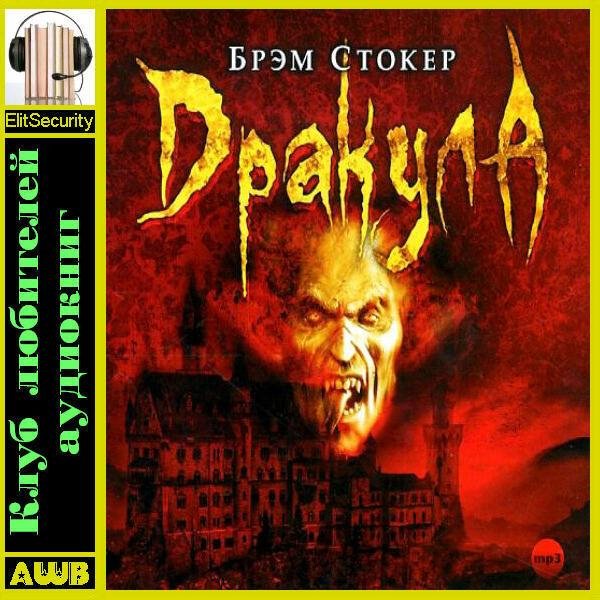 Дракула