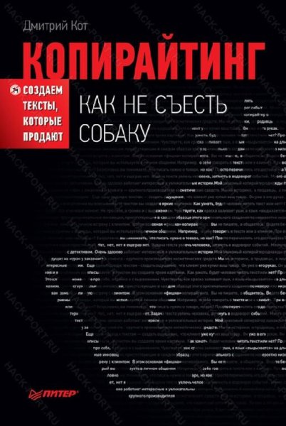 Копирайтинг. Как не съесть собаку. Создаем тек