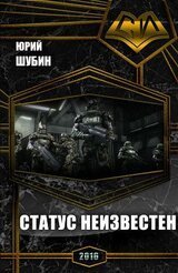 Статус неизвестен Ю. Шубин