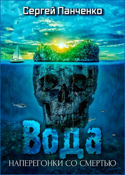 Вода. Наперегонки со смертью