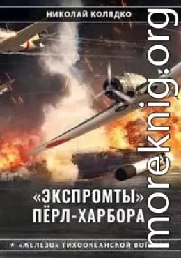 Экспромты Пёрл-Харбора