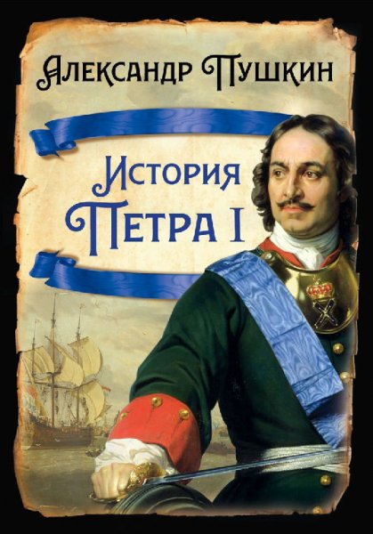 Истopия Петpa I - Александр Пушкин