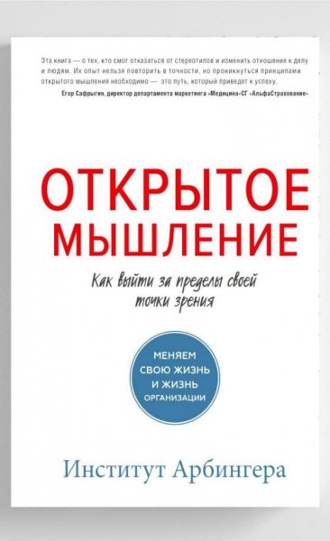 Открытое мышление