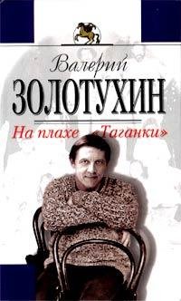 Золотухин В. НА ПЛАХЕ ТАГАНКИ