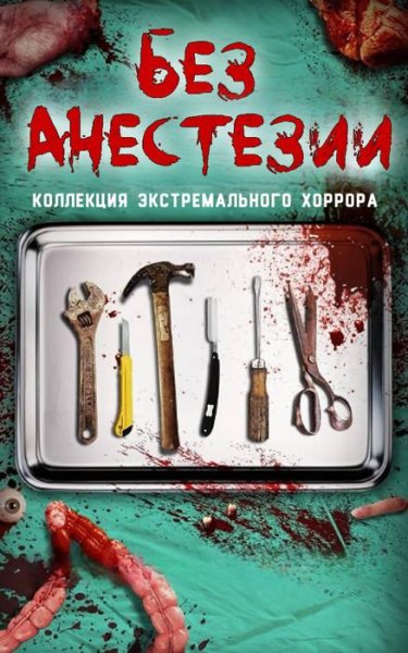 Без анестезии (Антология)