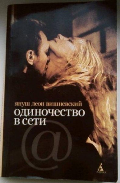 Одиночество в Сети