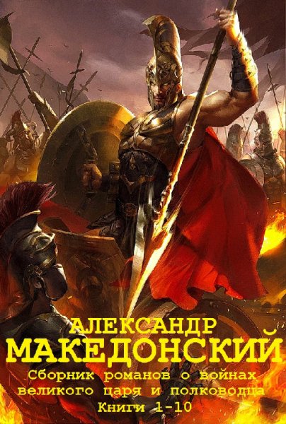 Сборник ''Александр Македонский''