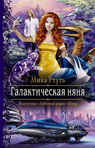 Успенская. Галактическая няня
