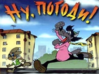 ну погоди - Под крышей дома своего