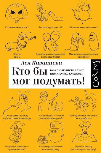 Как мозг заставляет нас делать глупости