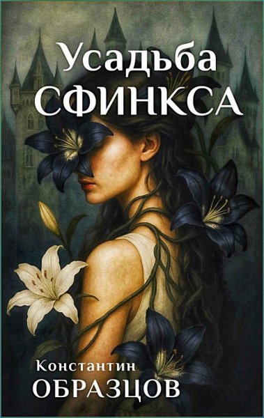 Усадьба Сфинкса ч.1