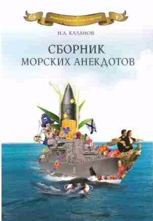 Николай Каланов - Сборник морских анекдотов