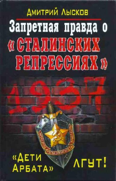 Лысков Запретная правда о сталинских репрессиях