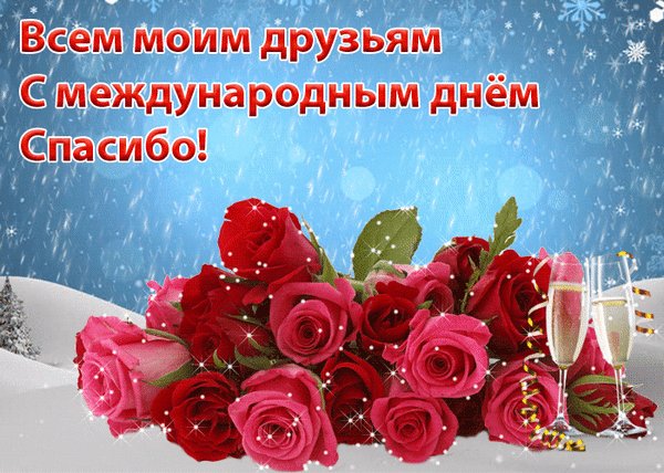 Анимированная открытка день спасибо