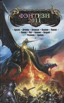 Фэнтези - 2011(сборник)