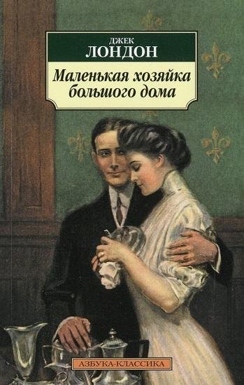 Malenkaja hozjajka Bolshogo doma