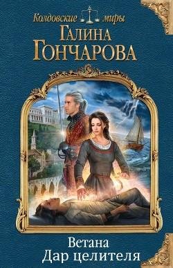 Дар-целителя.-Ветана-3