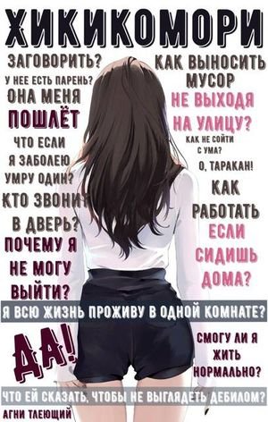 Агни Тлеющий Обычная жизнь Хикикомори