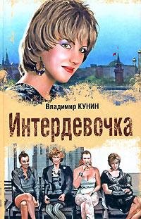 Владимир Кунин Интердевочка