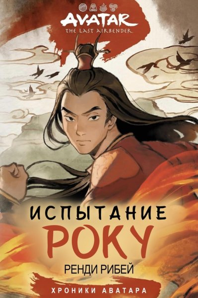 АВАТАР РАСПЛАТА РОКУ ХРОНИКИ АВАТАРА КНИГА 5