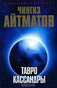 Айтматов - Тавро Кассандры