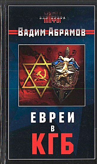 Абрамов. Евреи в КГБ