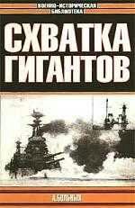 А.Больных-Схватка гигантов