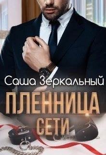 Зеркальный Саша Пленница сети (2021)