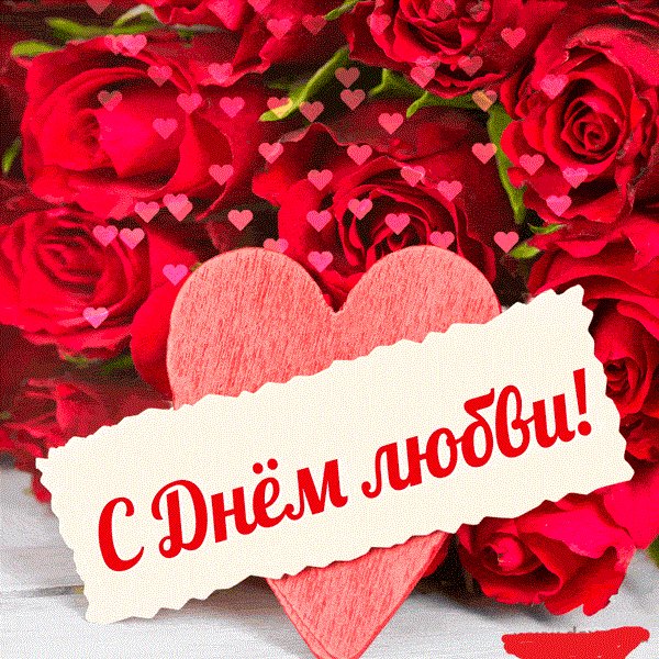 С днем любви!